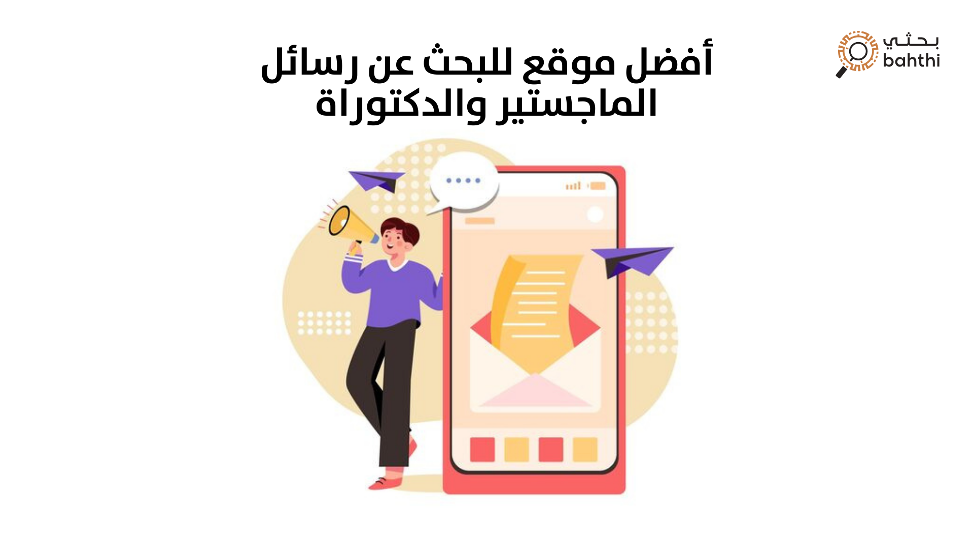 أفضل موقع للبحث عن رسائل الماجستير والدكتوراة: دليلك الموثوق مع منصة بحثي